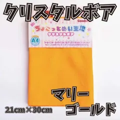 ぬい活用生地　ちょこっとぬい生地（クリスタルボア）　マリーゴールド　ソフトボア生地