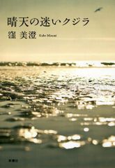 晴天の迷いクジラ／窪 美澄／本【中古】初版