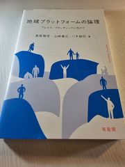 地域プラットフォームの論理 プレイス・ブランディングに向けて