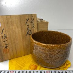 脇田好楽 飴釉茶盌 大徳寺塔頭 雲林院住職 紫野 藤田寛道書付 銘:洗心