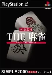 【中古】PS2ソフト THE 麻雀 SIMPLE2000 本格思考シリーズ Vol.4