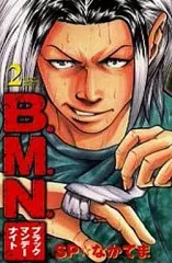 【中古】少年コミック B.M.N.(ブラックマンデーナイト)(2) / SP☆なかてま
