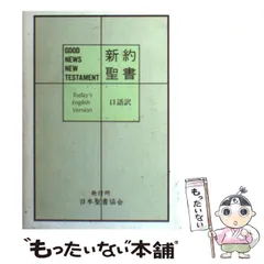 2025年最新】聖書 口語訳の人気アイテム - メルカリ 2025年最新】聖書 口語訳の人気アイテム - メルカリ