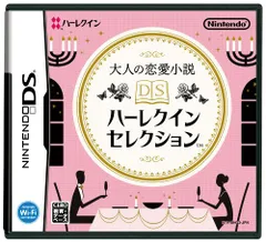 大人の恋愛小説 DSハーレクインセレクション