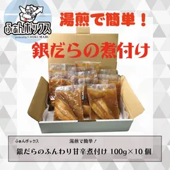 タイムセール期間中500円引き！湯煎 で簡単！ 銀だら のふんわり甘辛煮付け 100g 前後×10個