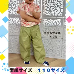 キッズ １１０サイズ   男女児兼用 パンツ型紙販売　パターン 初心者さんでも簡単！手作りを楽しもう！可愛い ！ ハンドメイド  ソーイング