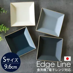 角小皿 9.6cm Sサイズ エッジライン 山中塗 家庭用食洗機 乾燥機 電子レンジ 対応 お皿 プレート 小皿 おしゃれ シック 取り皿 豆皿 スクエア 洋食器 モノトーン 割れにくい 日本製