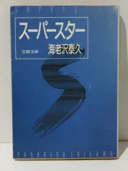 2024年最新】海老沢_泰久の人気アイテム - メルカリ