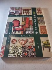 図説 英国のインテリア史