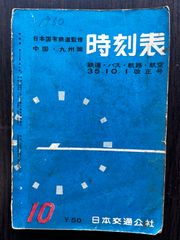 中国・九州篇 時刻表 1960年10月号