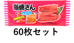 菓道　蒲焼さん太郎　60枚セット