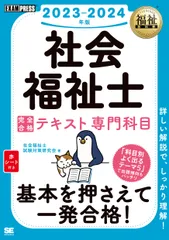 社会福祉士完全合格テキスト専門科目 ２０２３-２０２４年版/翔泳社/社会福祉士試験対策研究会（単行本（ソフトカバー））