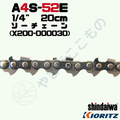 ソーチェーンA4S-52E(20cm)（X200-000030）やまびこ純正互換品