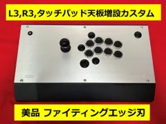 【限定1台】ファイティングエッジ ボタン増設 カスタム【PS5対応】