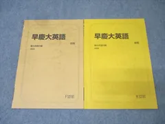 駿台 早稲田大学・慶應義塾大学 早慶大英語 テキスト通年セット 2022 計2冊 014m0C