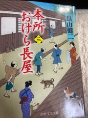 送料無料★本所おけら長屋(三) (PHP文芸文庫) 文庫 – 2014/9/10 畠山 健二 (著)