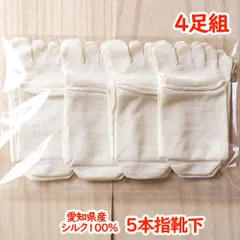 4足 シルク100％五本指靴下 冷えとり靴下 5本指ソックス 重ね履き靴下