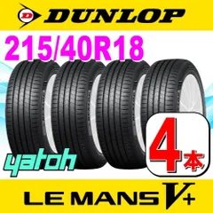 DUNLOP 新品　ダンロップ　LE MANS V　215/40R18　89W　2022年製　夏4本