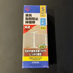 アイリスオーヤマ　　2本セット　家具転倒防止伸縮棒 ホワイト KTB-30 Ｓサイズ