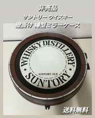 サントリー ウイスキー  壁掛け 樽型ミラーケース 非売品