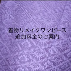 着物リメイクワンピース　追加料金のご案内