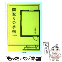 間取りの手帖remix (ちくま文庫 さ 7-1) | 佐藤 和歌子 |本