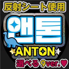 G反射うちわ文字【RIIZE■アントンANTON】選べるカラーハングル反射名前文字Fファンサ文字　ライズスローガン文字パネル文字