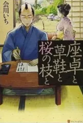座卓と草鞋と桜の枝と 会川いち アルファポリス文庫