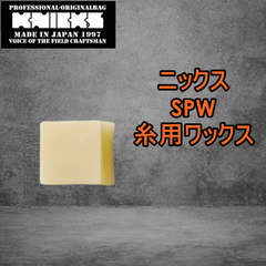 【KNICKS】ニックス　SPW　糸用ワックス 2個セット