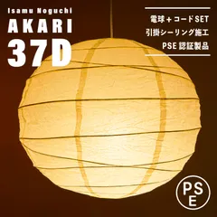 【新品未使用★即日発送】Isamu Noguchi イサムノグチ AKARI アカリ 37D ペンダントライト 天井照明 リプロダクト
