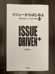 イシューからはじめよ[改訂版] : 知的生産の「シンプルな本質」
