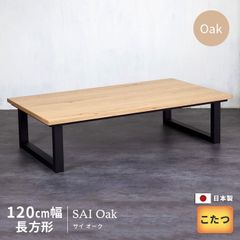 コタツテーブル　オーク