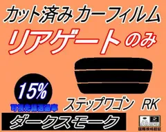 2024年最新】ステップワゴンrk1 スモークフィルムの人気アイテム - メルカリ