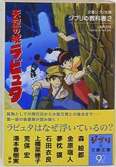 Bungei Shunju Bunshun Ghibli Bunko Ghibli Textbook 2 Castle in the Sky (with dust jacket)