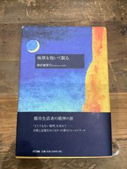 地球を抱いて眠る　駒沢敏器　　初版