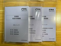 CPA 監査論　短答対策講義　松本レジュメ　2023