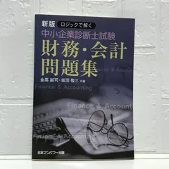 中小企業診断士第１次試験対策総合問題集 財務・会計運営管理編/日本マンパワ-出版/坂田敬三（単行本） 中古】 中小企業診断士第1次試験対策総合問題集 財務・会計運営
