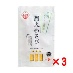 烈火わさび 30ｇ×3袋セット　賞味期限2025年4月以降