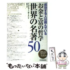 中古】 お金と富の哲学世界の名著50 成功する人は読んでいる / T