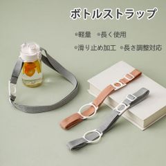 便利なボトル、水筒用ストラップ  ２サイズシリコンロックリングあり　各型水筒、ペットボトル対応 丈夫なボトルベルト使用 ショルダーストラップ式 長さ調節可能 可愛いデザイン 肩かけに 子供 大人 山登り 通勤 通学 キャンプ アウトドアなど　売価１本あたり価格
