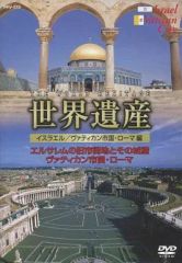 世界遺産 DVD 4枚セット 8 6 5 2 ギリシャ フランス スペイン - メルカリ