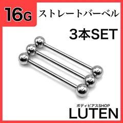 16G　ロングストレートバーベル　3本　シンプル　シルバー　耳たぶ　軟骨　イヤーロブ　アンテナ　ヘリックス　トラガス　鼻ピアス　リップ　舌　口ピアス　サージカルステンレス　金アレ対応　つけっぱなし　高品質　ボディピアス　LUTEN　ルテン