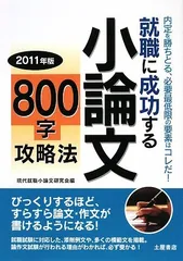 就職に成功する小論文800字攻略法 2011年版 現代就職小論文研究会