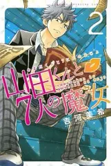 【中古】少年コミック 山田くんと7人の魔女(2)