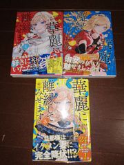 華麗に離縁してみせますわ！　1～3巻セット