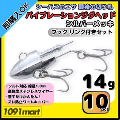 【送料無料】バイブレーションジグヘッド シルバーメッキ仕様 14ｇ フック リング付き 10個セット ＶＪ風 シーバスルアー ワーム