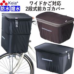 自転車 かご カバー 前カゴカバー  2段式 ワイド サイズ 防水 撥水 濡れない おしゃれ かわいい フロントバスケットカバー 電動アシスト Panasonic ギュットクルーム OGK 川住製作所 KEIA KW770 KWF120