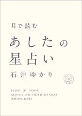 月で読む あしたの星占い(すみれ書房)／石井ゆかり