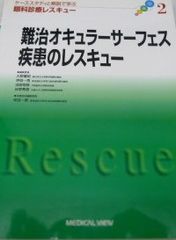 難治オキュラーサーフェス疾患のレスキュー (ケーススタディと解説で学ぶ眼科診療レスキュー) 一男， 坪田