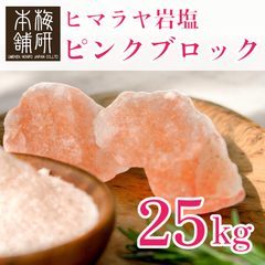 【梅研本舗】 食用 ヒマラヤ岩塩 ピンク ブロック 25kg 塊 食塩